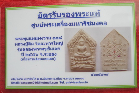 บัตรรับประกันพระแท้