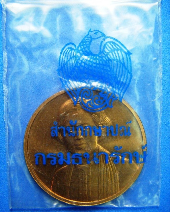 สมเด็จพระเทพฯ เหรียญฉลองพระชนมายุครบ ๔ รอบ ปี ๒๕๔๖ พร้อมซองเดิม