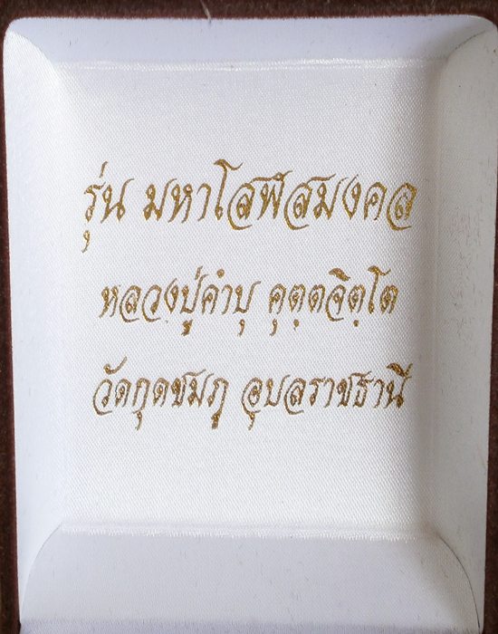 ตะกรุดมหาโสฬสมงคล หลวงปู่คำบุ 