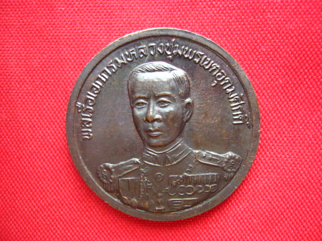 เหรียญพระบาทสมเด็จพระจุลจอมเกล้าเจ้าอยู่หัว หลังกรมหลวงชุมพรฯ ปี 2536 สวยพร้อมซองเดิม