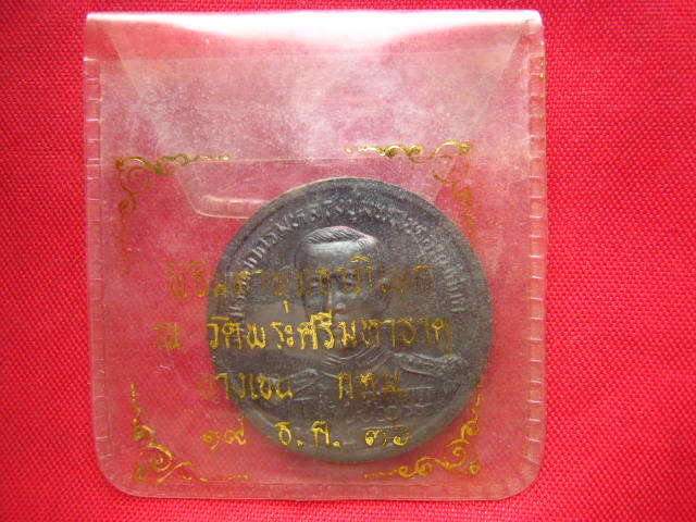 เหรียญพระบาทสมเด็จพระจุลจอมเกล้าเจ้าอยู่หัว หลังกรมหลวงชุมพรฯ ปี 2536 สวยพร้อมซองเดิม