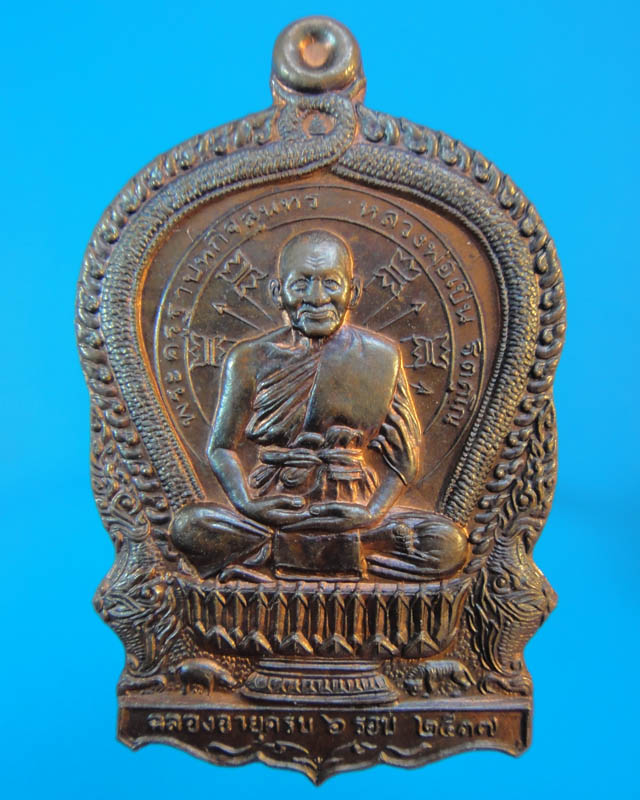 เหรียญนั่งพาน หลวงพ่อเปิ่น ครบ 6 รอบ