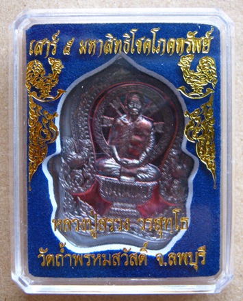 เหรียญหลวงปู่สรวง เสาร์ห้า กรรมการ วัดถ่ำพรหมสวัสดิ์ จ ลพบุรี หมายเลข 198 