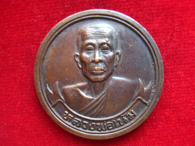 เหรียญหลวงพ่อโน้ม วัดหัวกลับ สุพรรณบุรี รุ่นเฮง 8 ทิศ ปี 2538