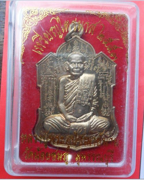 เหรียญไตรมาศ ( จิ๊กโก๋) หลวงพ่อนาม วัดน้อยชมภู จ.สุพรรณบุรี ปี2553
