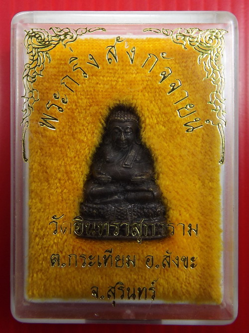 พระกริ่งสังกัจจายน์ หลวงปู่เจียม อติสโย