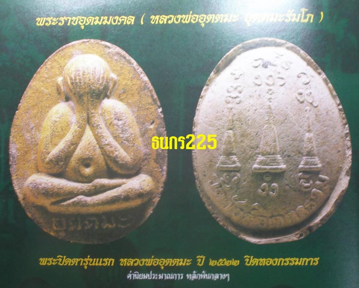 ปิดตาจัมโบ้ ฝังตะกรุด ล.พ.อุตตมะ วัดวังวิเวการาม
