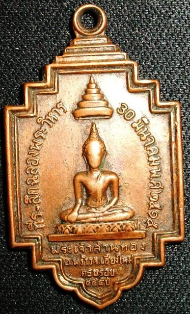 เหรียญฉลองพระวิหาร พระเจ้าล้านตอง พร้าว เชียงใหม่ ครูบาอินถา ผู้สร้าง