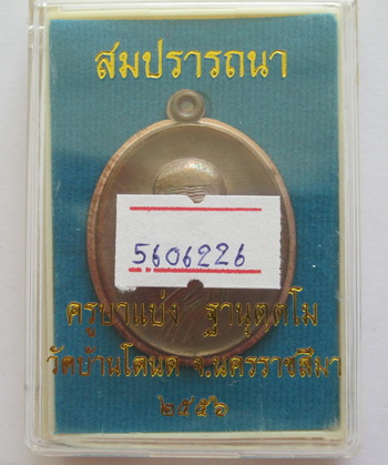 เหรียญสมปรารถนา ครูบาแบ่ง วัดบ้านโตนด เนื้อทองแดงผิวรุ้งมีปีก แจกกรรมการ พร้อมบัตร
