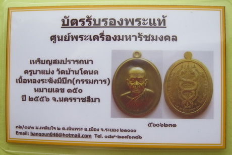 บัตรรับประกันพระแท้