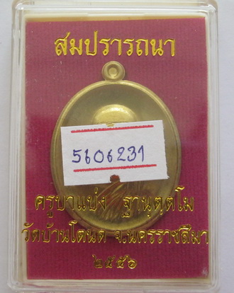 เหรียญสมปรารถนา ครูบาแบ่ง วัดบ้านโตนด เนื้อทองระฆังมีปีก แจกกรรมการ พร้อมบัตร