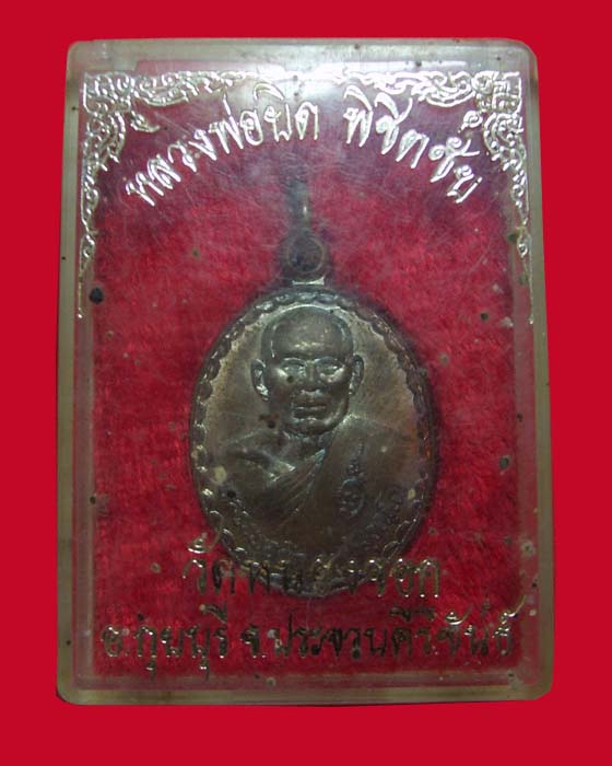 เหรียญพิชิตชัยหลวงพ่อยิด วัดหนองจอก