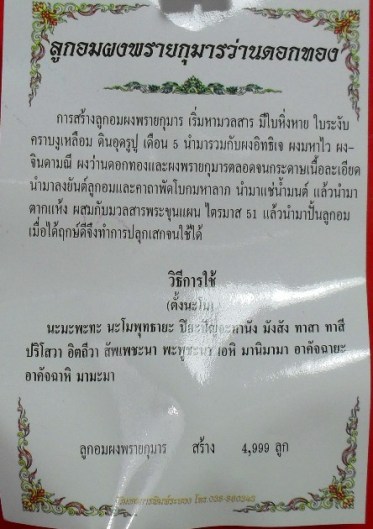 ลูกอมผงพรายกุมารเนื้อว่านดอกทอง ปี ๒๕๕๑ ฝังเม็ดโค้ดยันต์นะฤาชัย หลวงพ่อสาครครับ ๑ ลูก เคาะเดียวครับ