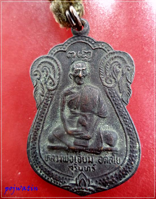 เหรียญเสมาหลวงปู่เจียม พิมพ์หน้าหนุ่ม + พร้อมตะกรุด  ปี22
