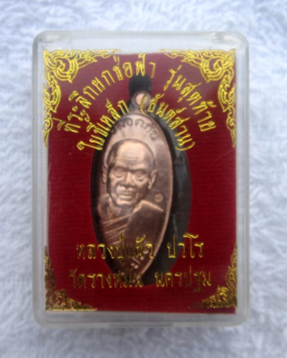 เหรียญใบขี้เหล็ก หลวงปู่แผ้ว วัดรางหมัน รุ่นสุดท้าย ปี 2556 พิมพ์ใหญ่ เนื้อทองแดง