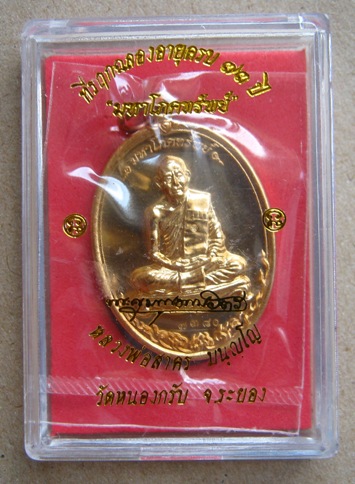 เหรียญมหาโภคทรัพย์ หลวงพ่อสาคร วัดหนองกรับ เนื้อทองวิปเจาะห่วง หมายเลข 3380