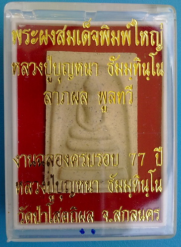 มาเป็นคู่ พระผงสมเด็จพิมพ์ใหญ่ ลต.บุญหนา รุ่นแรก (ลาภผลพูนทวี) ปี 2551 หายาก สวยแชมป์ (เคาะเดียวครับ