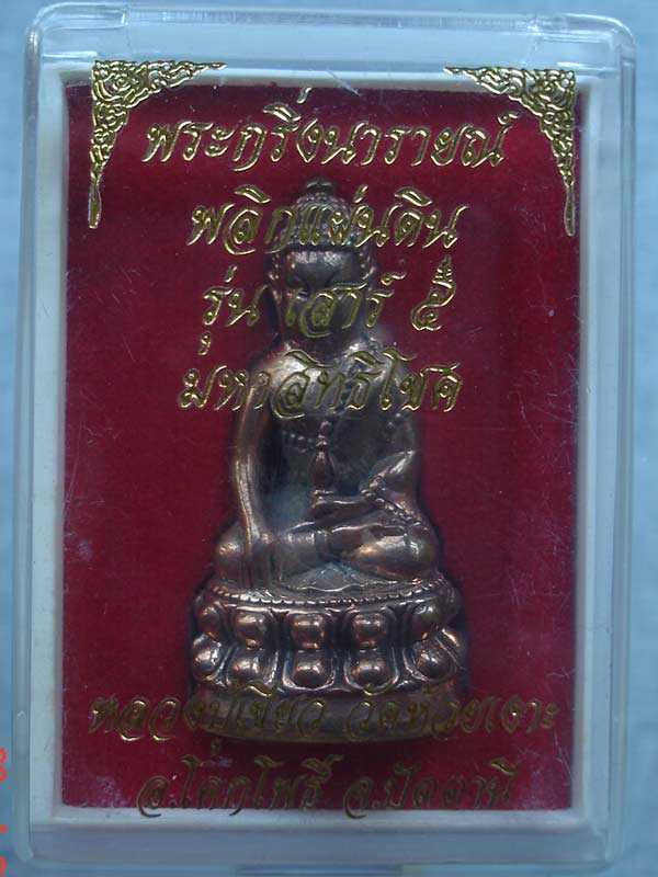 เคาะเดียวจบ"พระกริ่งนารายณ์พลิกแผ่นดิน เนื้อทองแดง รุ่นเสาร์ 5 มหาสิทธิโชค หลวงปู่เขียว วัดห้วยเงาะ"