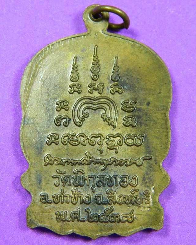 เหรียญนั่งพานหลวงพ่อแพ