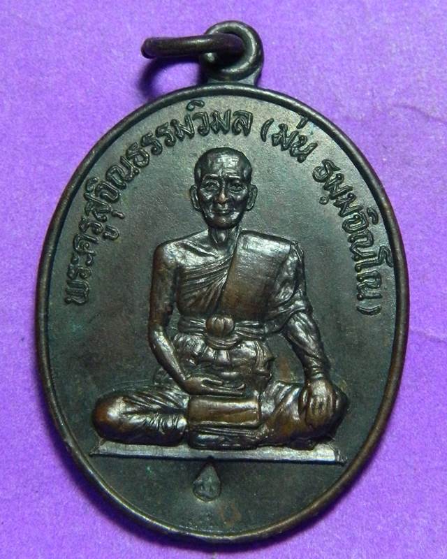 เหรียญหลวงพ่อม่น วัดเนินตามาก