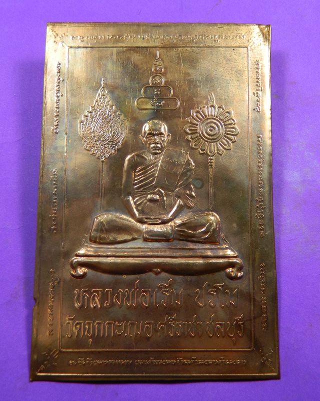 แผ่นปั๊มหลวงพ่อเริ่ม เนื้อทองแดง"