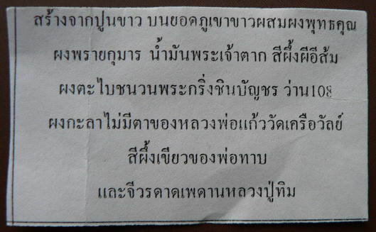 พระขุนแผนพรายกุมาร บรมครู ๓๒ พิมพ์ใหญ่(เนื้อขาว) หลังฝังผงตะไบกริ่งชินบัญชร พิมพ์หน้าพระประธานเก่า