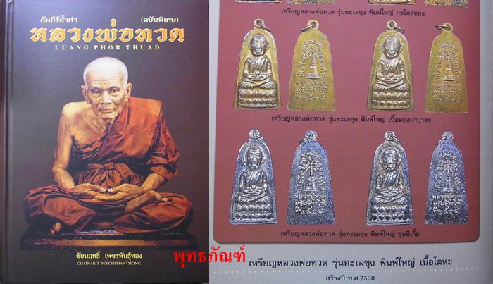 จัดคู่ 2 องค์ หลวงพ่อทวด วัดช้างให้ ปี ๒๕๐๘ รุ่น ทะเลซุง พิมพ์ใหญ่ กะไหล่ทอง บัวหก หลังเจดีย์ #23-1