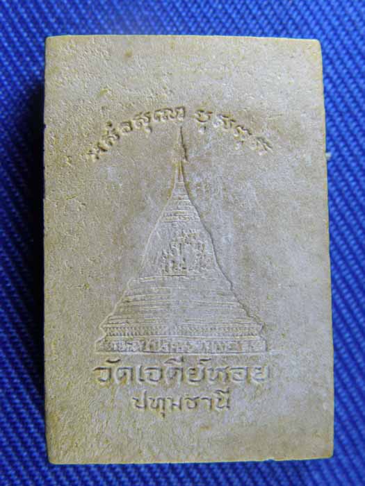 “เคาะเดียว วัดใจ 20 บาท” พระสมเด็จ วัดเจดีย์หอย จ.ปทุมธานี รหัส Pra 133