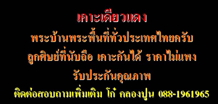 ("แฟนพันธุ์แท้ วัดใจ 20") พระผงหลวงพ่อเงิน วัดบางคลาน รหัส Pra 061