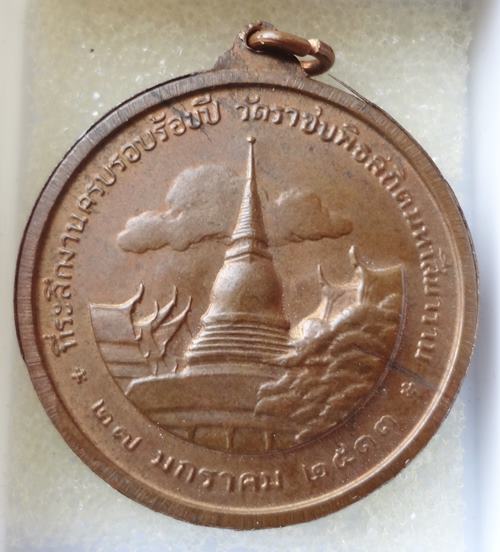 เหรียญ ร.5 ที่ระลึกครบรอบ 100 ปี วัดราชบพิธฯ พ.ศ.2513 เนื้อทองแดง