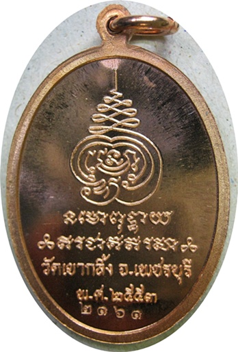 เหรียญเจริญพร หลวงพ่อคง วัดเขากลิ้ง เพชรบุรี