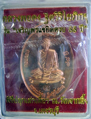 เหรียญเจริญพร หลวงพ่อคง วัดเขากลิ้ง เพชรบุรี