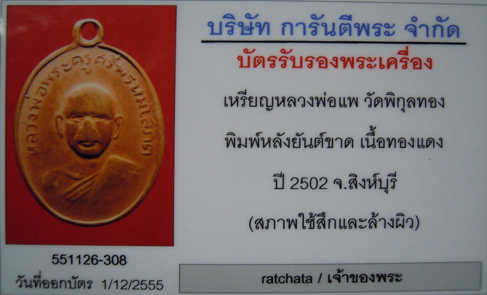 บัตรรับประกันพระแท้