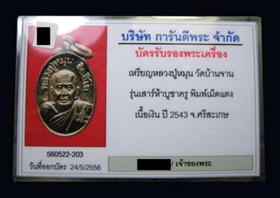 บัตรรับประกันพระแท้
