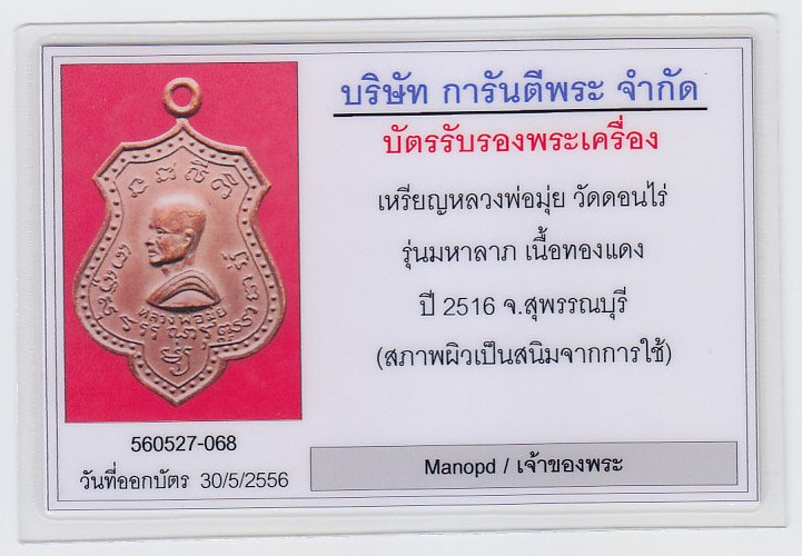 บัตรรับประกันพระแท้