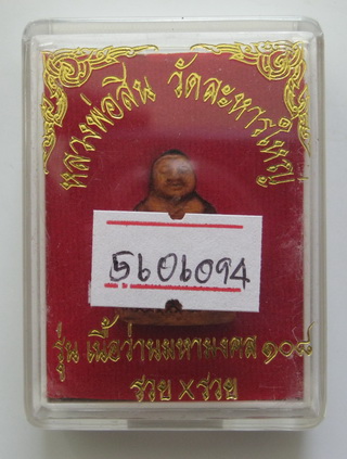 พระสังกัจจายน์มหาลาภ หลวงปู่สิน วัดละหารไร่ รุ่นรวยคูณรวย พร้อมบัตรรับรอง กล่องเดิม เคาะเดียว