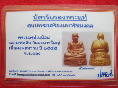 บัตรรับประกันพระแท้