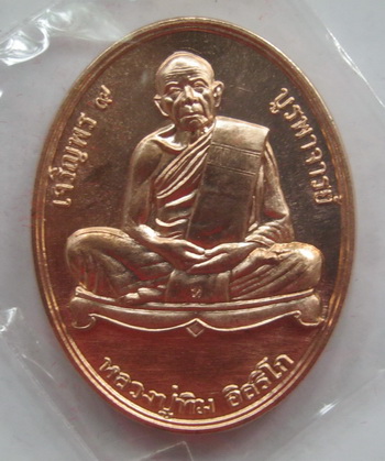 เหรียญเจริญพร ๙ บูรพาจารย์ หลวงปู่ทิม วัดละหารไร่ ที่ระลึกเททอง เนื้อทองแดง พร้อมบัตรรับรอง