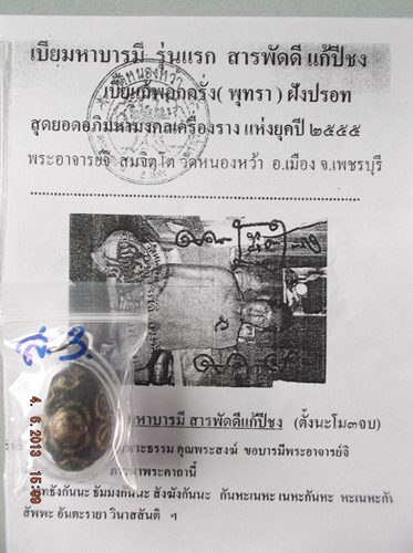 เบี้ยมหาบารมี รุ่นแรก (เบี้ยแก้อุดปรอดพอกครั่งฝังตะกรุดเงิน ) ...พระอาจารย์จิ วัดหนองหว้า จ.เพชรบุรี