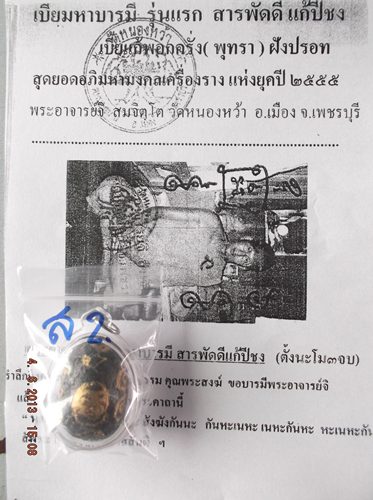 เบี้ยมหาบารมี รุ่นแรก (เบี้ยแก้อุดปรอดพอกครั่งฝังตะกรุดเงิน ) ...พระอาจารย์จิ วัดหนองหว้า จ.เพชรบุรี
