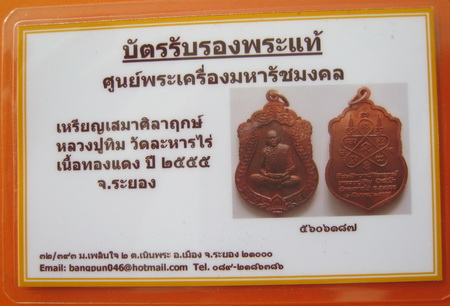 บัตรรับประกันพระแท้