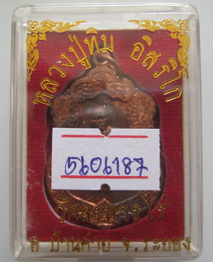 เหรียญเสมาศิลาฤกษ์ หลวงปู่ทิม วัดละหารไร่ ที่ระลึกวางศิลาฤกษ์สร้างรูปเหมือนพร้อมบัตรรับรอง