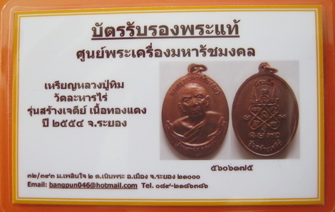 บัตรรับประกันพระแท้
