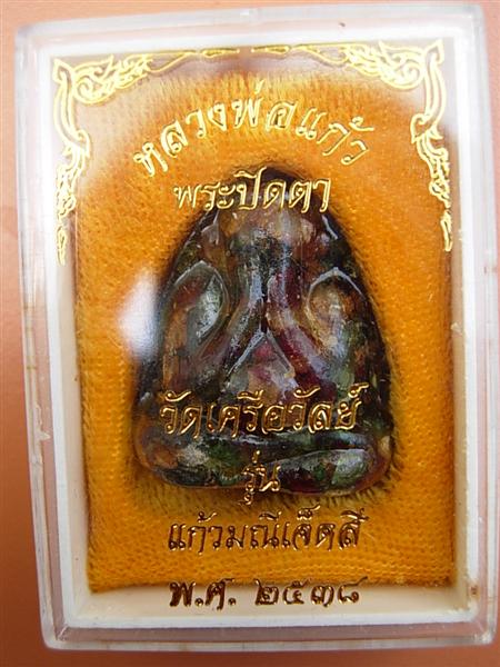 พระปิดตา หลวงพ่อแก้ว วัดเครือวัลย์ ชลบุรี
