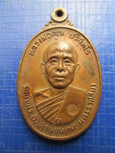 หลวงพ่อคูณ ออกวัดตลาดไทรเก่า เนื้อทองแดง ปี 2522