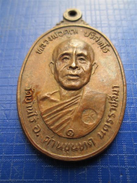 หลวงพ่อคูณ ออกวัดตลาดไทรเก่า เนื้อทองแดง ปี 2522
