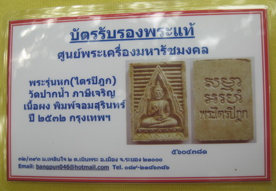 บัตรรับประกันพระแท้