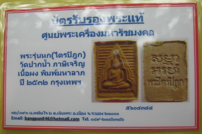 บัตรรับประกันพระแท้