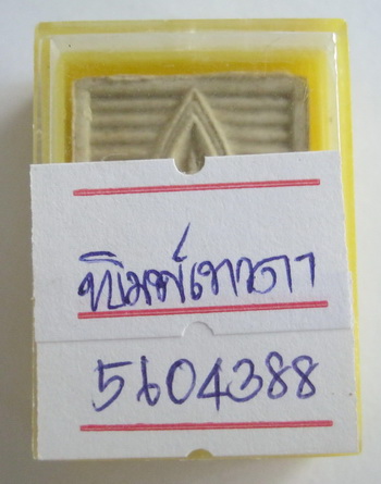พระผงของขวัญหลวงพ่อสด วัดปากน้ำ รุ่นหก พระไตรปิฏก พิมพ์มหาลาภ ยอดนิยมเนื้อเหลืองน้ำมัน พร้อมบัตรรับ