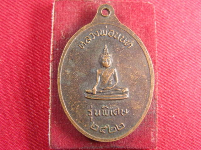 "จ่าสันต์" แดงเคาะเดียว/เหรียญพระครูนนทโชติวัฒน์ หลังหลวงพ่อนนท วัดสุนทรธรรมิการาม  ปี ๒๕๒๒